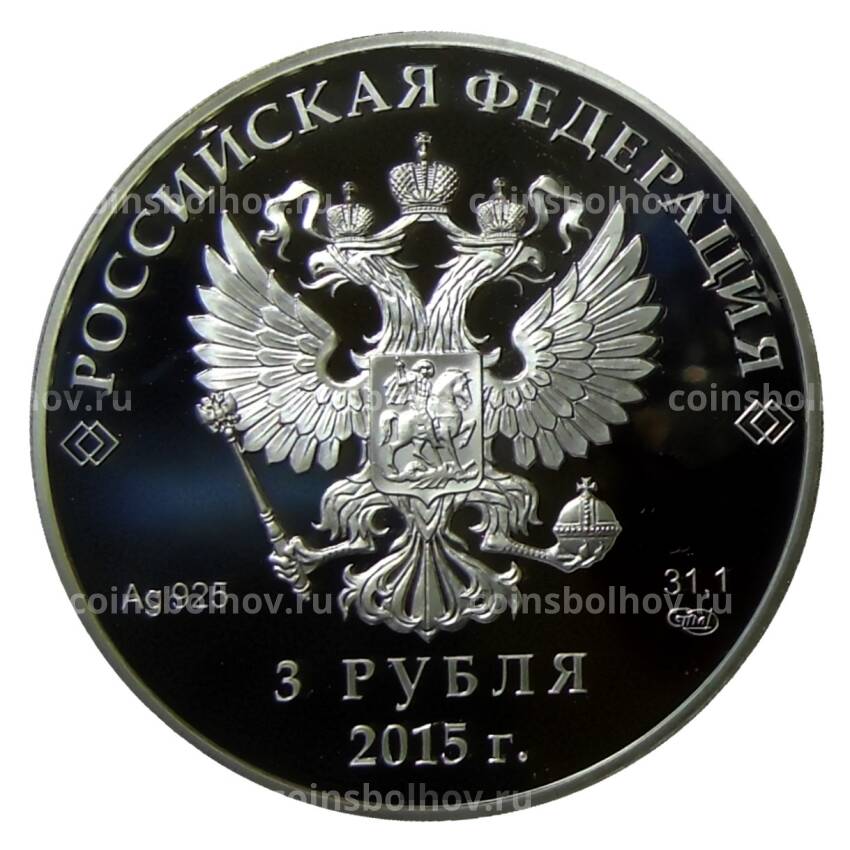 Монета 3 рубля 2015 года СПМД —  Заседание Совета глав государств ШОС, Уфа 2015 (вид 2)