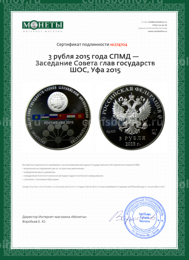 Монета 3 рубля 2015 года СПМД —  Заседание Совета глав государств ШОС, Уфа 2015 (вид 3)