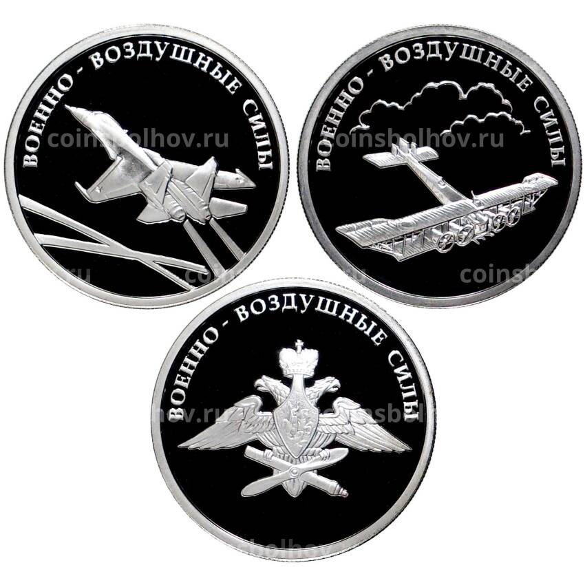 Набор из 3 монет 1 рубль 2009 года ММД  — Вооруженные силы РФ — Военно-воздушные силы (ВВС)