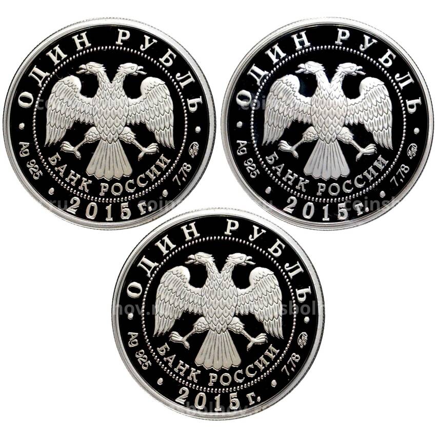 Набор из 3 монет 1 рубль 2015 года ММД — Вооруженные силы РФ —  Надводные силы (МВФ) (вид 2)