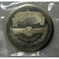 Монета 1 рубль 1981 года —  Советско-Болгарская дружба (Новодел) (аверс)