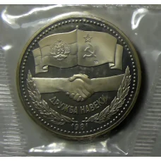 Монета 1 рубль 1981 года —  Советско-Болгарская дружба (Новодел) (аверс)