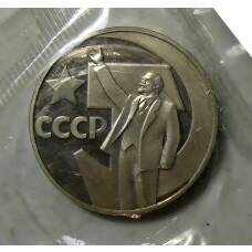 Монета 1 рубль 1967 года —  50 лет Советской власти (Новодел) (аверс)