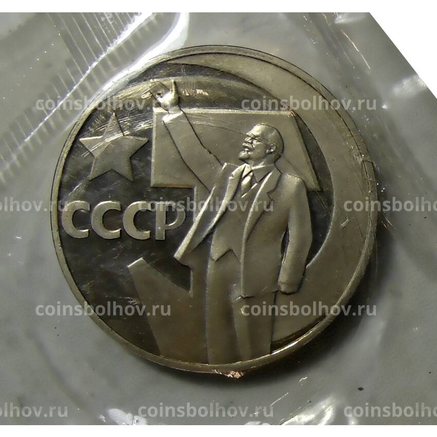 Монета 1 рубль 1967 года —  50 лет Советской власти (Новодел)