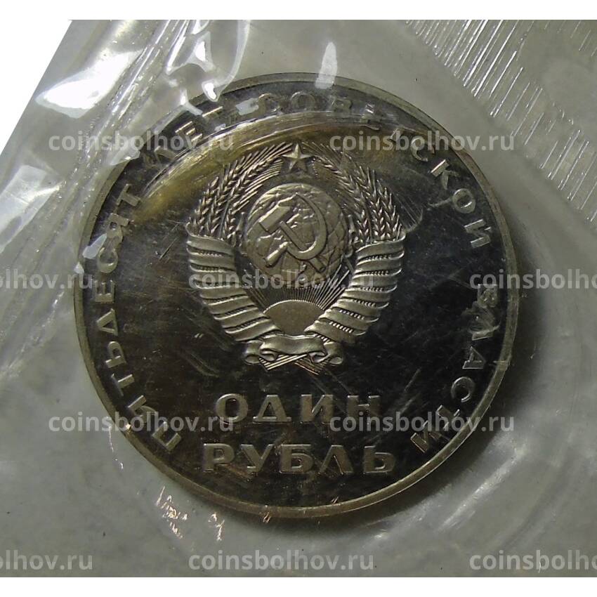 Монета 1 рубль 1967 года —  50 лет Советской власти (Новодел) (вид 2)