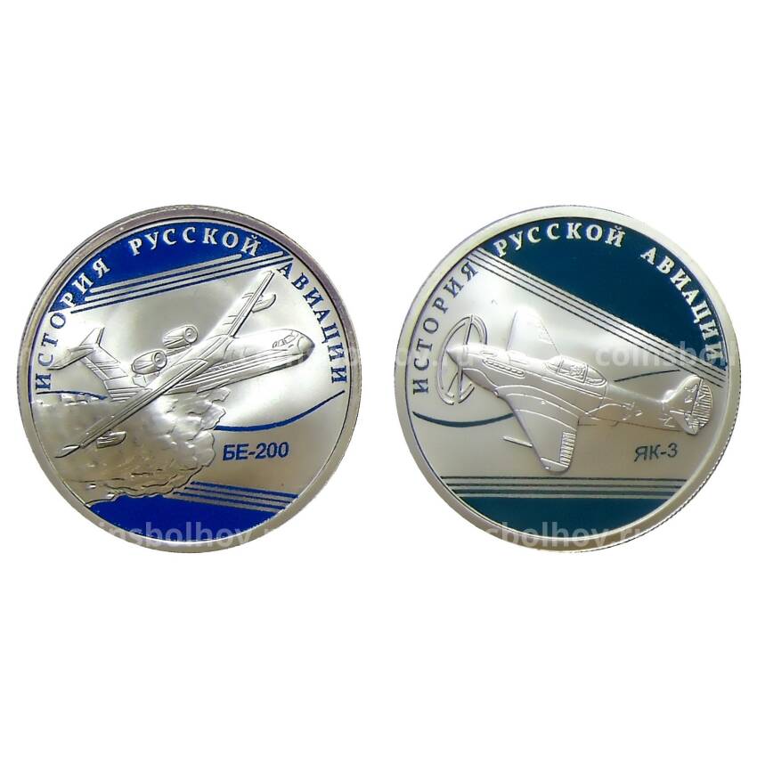 Набор из 2 монет 1 рубль 2014 года СПМД  — История русской авиации (Самолеты БЕ-200 и ЯК-3)