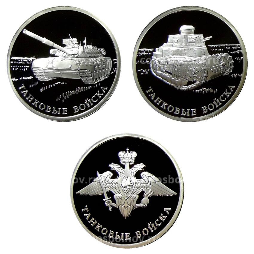 Набор из 3 монет 1 рубль 2010 года СПМД — Вооруженные силы РФ — Танковые войска