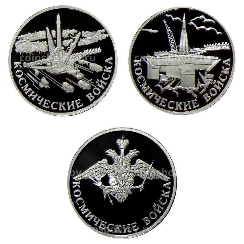 Набор из 3 монет 1 рубль 2007 года ММД — Вооруженные силы РФ — Космические войска