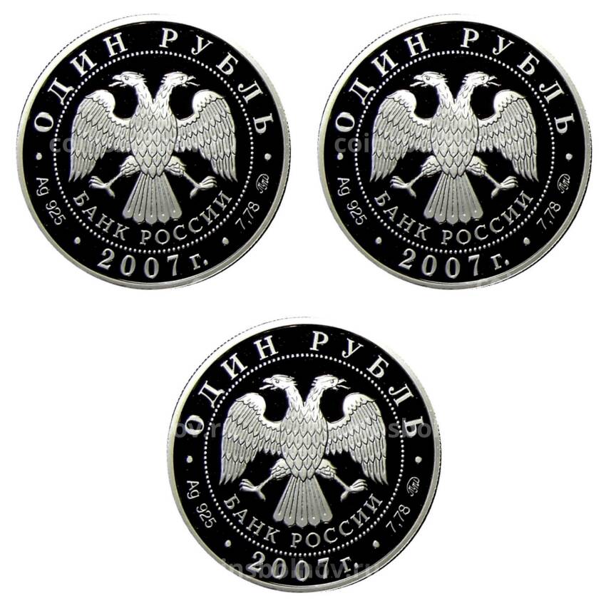 Набор из 3 монет 1 рубль 2007 года ММД — Вооруженные силы РФ — Космические войска (вид 2)