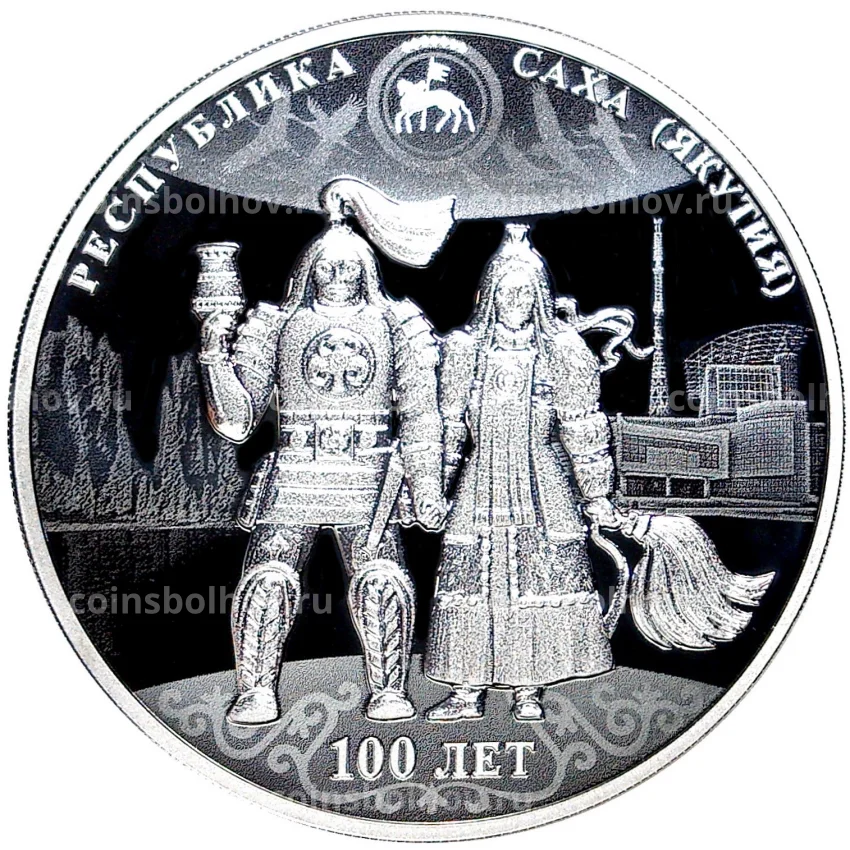 Монета 3 рубля 2022 года  СПМД — 100 лет республике Саха (Якутия)
