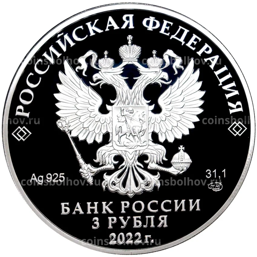 Монета 3 рубля 2022 года  СПМД — 100 лет республике Саха (Якутия) (вид 2)