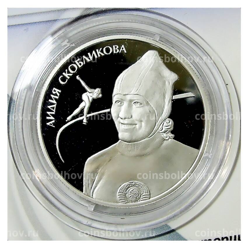 Монета 2 рубля 2012 года ММД  —  Выдающиеся спортсмены России — Лидия Скобликова, конькобежка (в подарочном блистере)