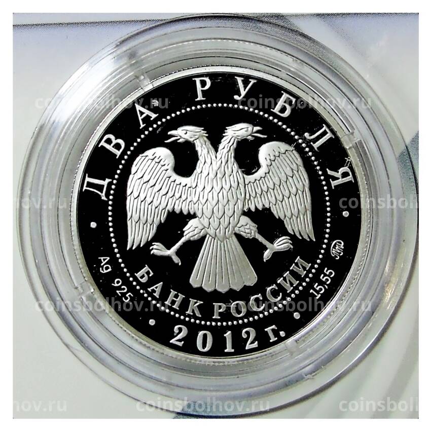 Монета 2 рубля 2012 года ММД  —  Выдающиеся спортсмены России — Лидия Скобликова, конькобежка (в подарочном блистере) (вид 2)