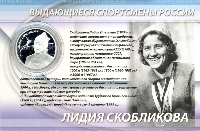 Монета 2 рубля 2012 года ММД  —  Выдающиеся спортсмены России — Лидия Скобликова, конькобежка (в подарочном блистере) (вид 3)