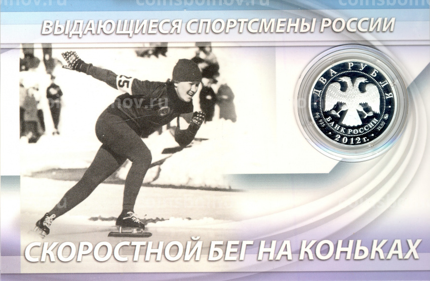 Монета 2 рубля 2012 года ММД  —  Выдающиеся спортсмены России — Лидия Скобликова, конькобежка (в подарочном блистере) (вид 4)