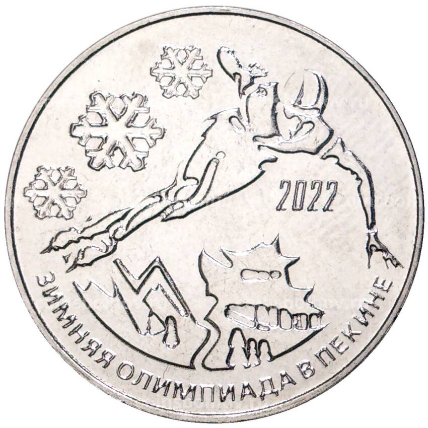Монета 25 рублей 2021 года Приднестровье — XXIV зимние Олимпийские игры 2022 в Пекине