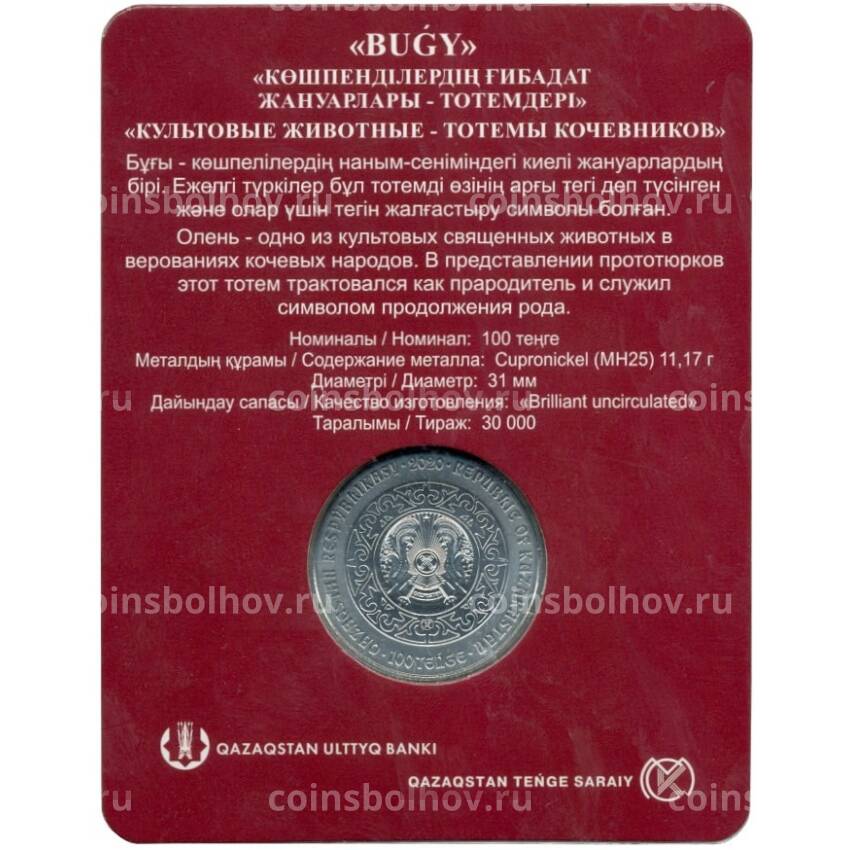 Монета 100 тенге 2020 года Казахстан — Культовые животные тотемы кочевников — Олень ( в блистере) (вид 2)
