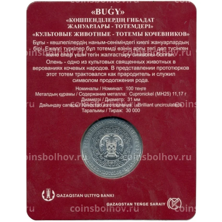 Монета 100 тенге 2020 года Казахстан — Культовые животные тотемы кочевников — Олень ( в блистере) (вид 2)