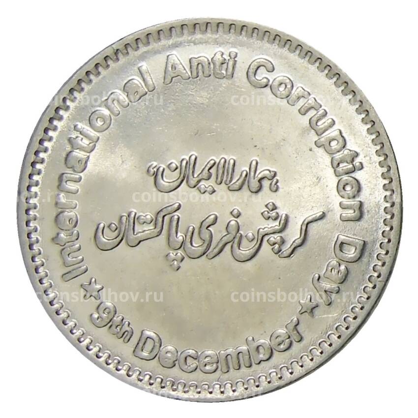 Монета 50 рупий 2018 года Пакистан  —  Международный день борьбы с коррупцией