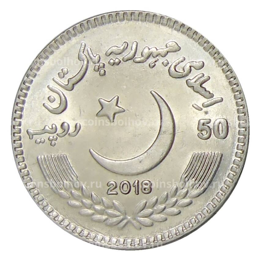 Монета 50 рупий 2018 года Пакистан  —  Международный день борьбы с коррупцией (вид 2)