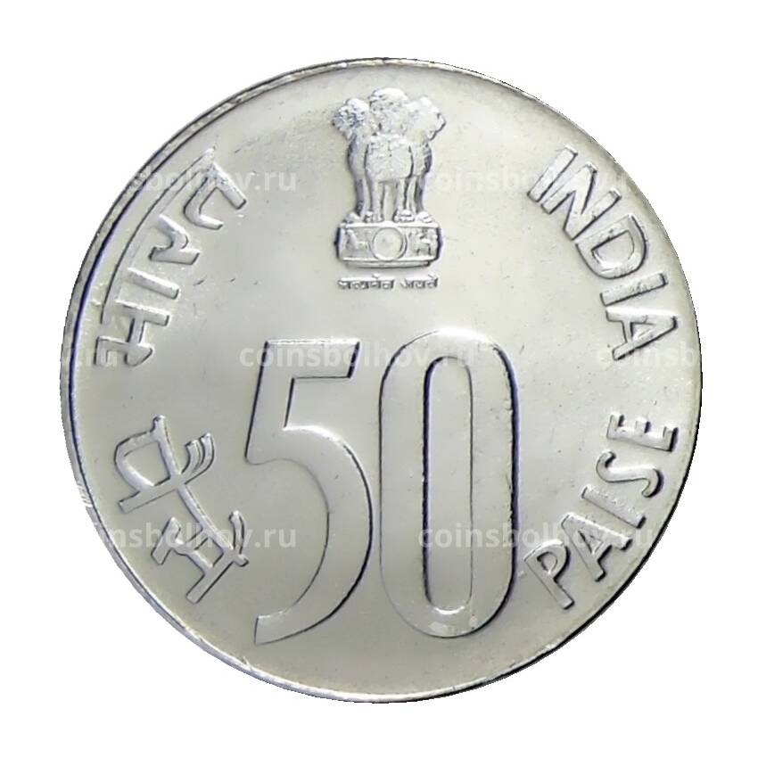 Монета 50 пайс 2002 года Индия (вид 2)