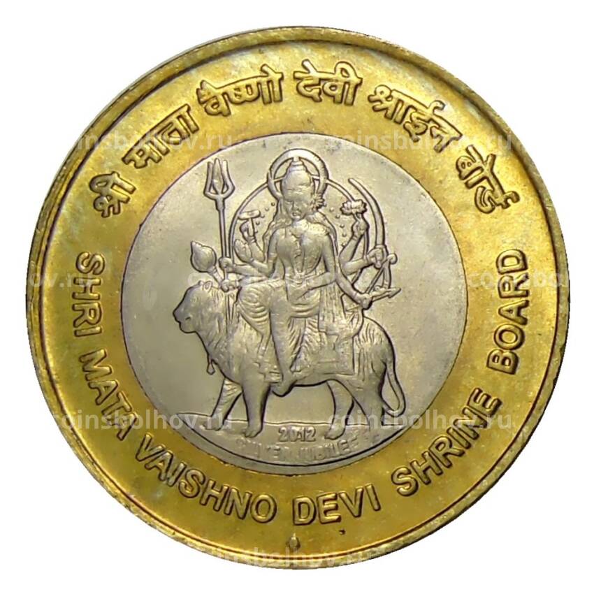 Монета 10 рупий 2012 года Индия —  25 лет Правлению храма Шри Мата Вайшно Деви