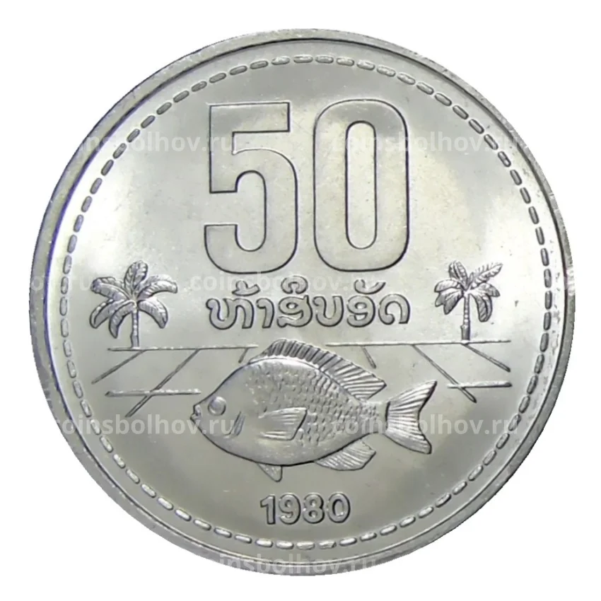 Монета 50 атов 1980 года Лаос