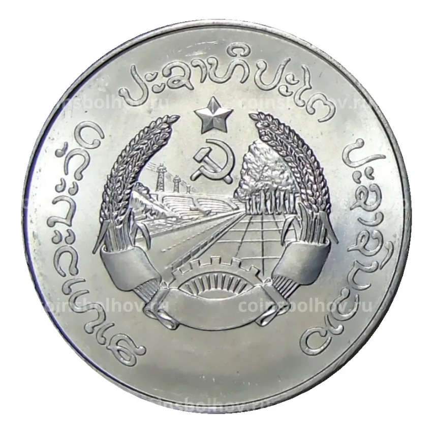 Монета 50 атов 1980 года Лаос (вид 2)