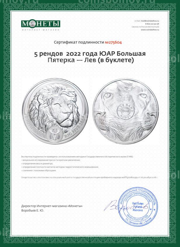 Монета 5 рэндов  2022 года ЮАР Большая Пятерка — Лев (в буклете) (вид 5)