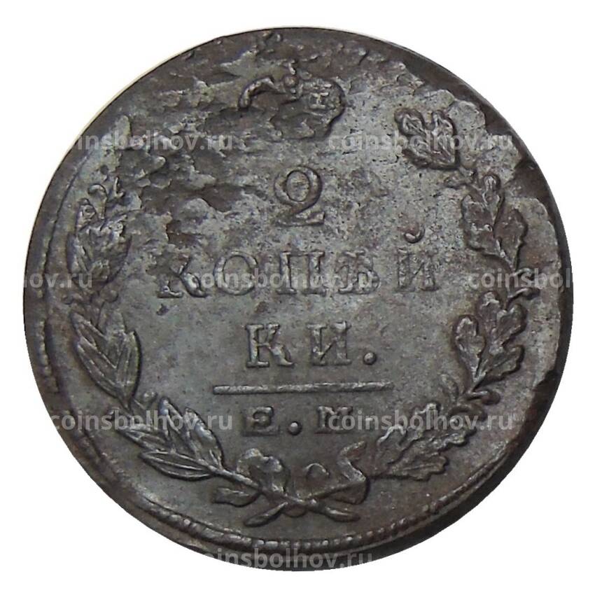 Монета 2 копейки 1823 года ЕМ ФГ (вид 2)