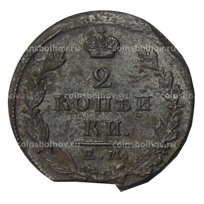 Монета 2 копейки 1823 года ЕМ ФГ (вид 2)