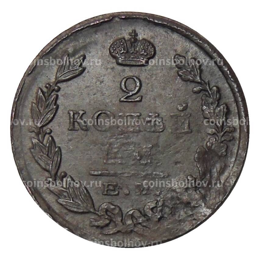 Монета 2 копейки 1825 года ЕМ ПГ (вид 2)