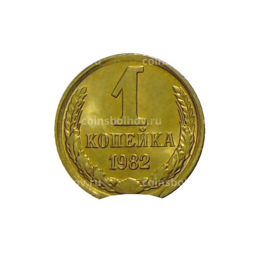 Монета 1 копейка 1982 года — Брак выкус