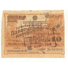 Банкнота 10 рублей 1932 года Облигация государcтвенного внутреннего займа (аверс)