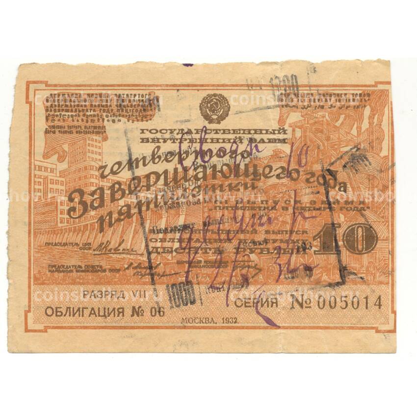 Банкнота 10 рублей 1932 года Облигация государcтвенного внутреннего займа