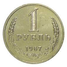 Монета 1 рубль 1967 года (аверс)