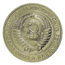 Монета 1 рубль 1967 года (реверс)