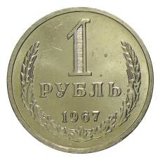 Монета 1 рубль 1967 года (аверс)