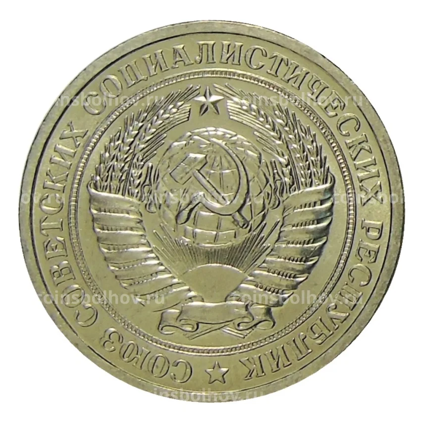 Монета 1 рубль 1967 года (вид 2)