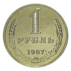 Монета 1 рубль 1967 года (аверс)