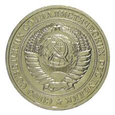 Монета 1 рубль 1967 года (реверс)