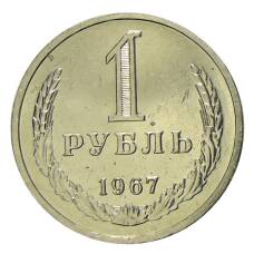 Монета 1 рубль 1967 года (аверс)