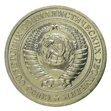Монета 1 рубль 1967 года (реверс)