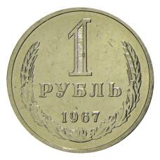 Монета 1 рубль 1967 года (аверс)