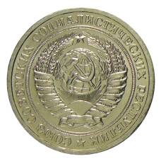 Монета 1 рубль 1967 года (реверс)