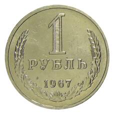 Монета 1 рубль 1967 года (аверс)