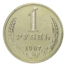 Монета 1 рубль 1967 года (аверс)