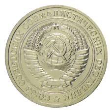 Монета 1 рубль 1967 года (реверс)