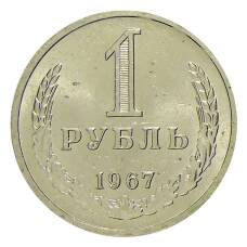 Монета 1 рубль 1967 года (аверс)