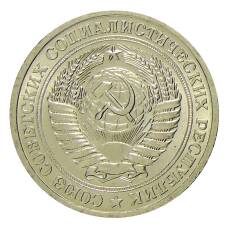 Монета 1 рубль 1967 года (реверс)